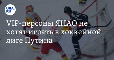 VIP-персоны ЯНАО не хотят играть в хоккейной лиге Путина