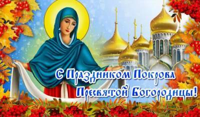 Покров Пресвятой Богородицы 2021: красивые открытки и поздравления на 14 октября
