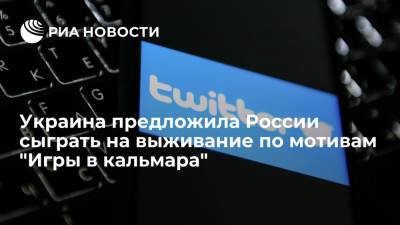 Украина в Twitter предложила России сыграть на выживание по мотивам "Игры в кальмара"
