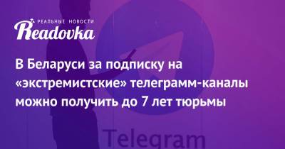 В Беларуси за подписку на «экстремистские» телеграмм-каналы можно получить до 7 лет тюрьмы