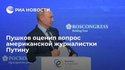 Сенатор Пушков критически высказался о вопросе американской журналистки к Путину