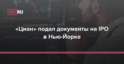 «Циан» подал документы на IPO в Нью-Йорке