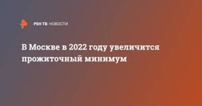 В Москве в 2022 году увеличится прожиточный минимум