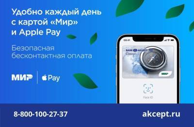 Apple Pay становится доступен держателям карт «Мир» Банка Акцепт