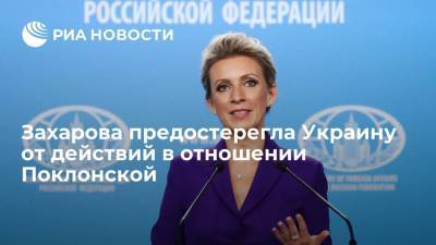 Захарова посоветовала Украине не пытаться "экстрадировать" Поклонскую из Кабо-Верде