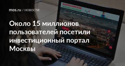 Около 15 миллионов пользователей посетили инвестиционный портал Москвы