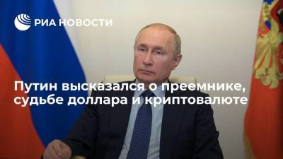 Путин в интервью CNBC ответил на вопросы о преемнике, судьбе доллара и криптовалюте