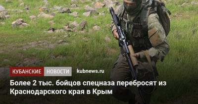Более 2 тыс. бойцов спецназа перебросят из Краснодарского края в Крым