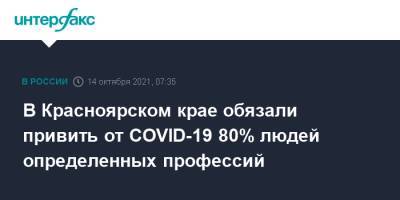 В Красноярском крае обязали привить от CОVID-19 80% людей определенных профессий