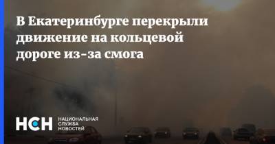 В Екатеринбурге перекрыли движение на кольцевой дороге из-за смога
