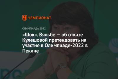 «Шок». Вяльбе — об отказе Кулешовой претендовать на участие в Олимпиаде-2022 в Пекине