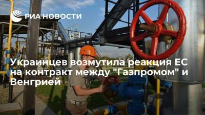 Читатели "Нового времени" раскритиковал слова Борреля о контракте "Газпрома" с Венгрией