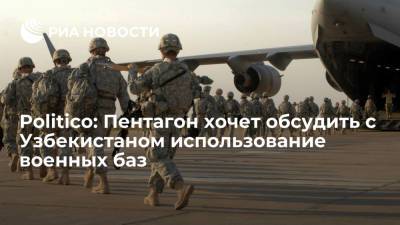 Politico: Пентагон хочет обсудить с Узбекистаном размещение контртеррористических сил