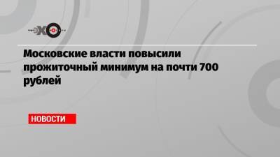 Московские власти повысили прожиточный минимум на почти 700 рублей