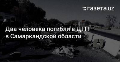 Два человека погибли в ДТП в Самаркандской области
