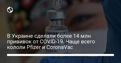 В Украине сделали более 14 млн прививок от COVID-19. Чаще всего кололи Pfizer и CoronaVac