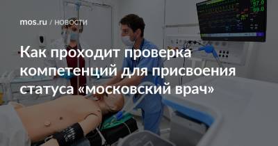 Как проходит проверка компетенций для присвоения статуса «московский врач»