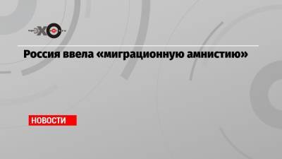 Александр Горовой - Вадим Коженов - Россия ввела «миграционную амнистию» - echo.msk.ru - Россия - Узбекистан - Таджикистан