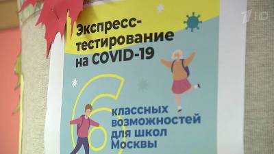 В десяти московских школах стартует бесплатное экспресс-тестирование на COVID-19