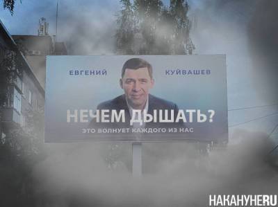 Куйвашев заявил, что ситуация со смогом под контролем. Уральцы с ним не согласны