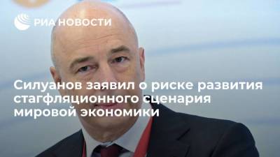 Глава Минфина Силуанов заявил о рисках развития стагфляционного сценария мировой экономики