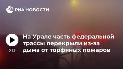 Часть федеральной трассы Екатеринбург – Курган перекрыли из-за дыма от тлеющего торфяника