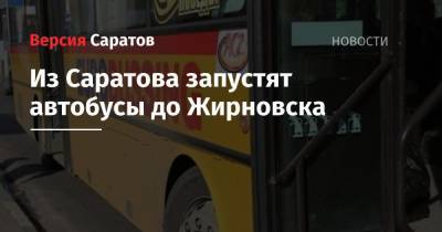 Из Саратова запустят автобусы до Жирновска