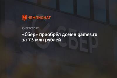 «Сбер» приобрёл домен games.ru за 73 млн рублей