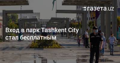 Вход в парк Tashkent City стал бесплатным