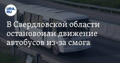 В Свердловской области остановили движение автобусов из-за смога