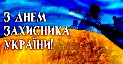 День защитника Украины и Покров: какие мероприятия запланированы