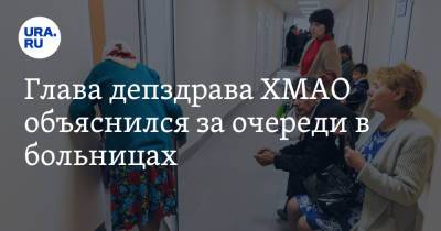 Глава депздрава ХМАО объяснился за очереди в больницах