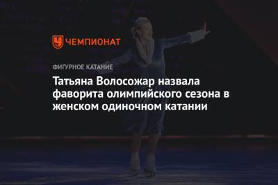Татьяна Волосожар назвала фаворита олимпийского сезона в женском одиночном катании
