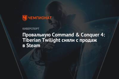 Провальную Command & Conquer 4: Tiberian Twilight сняли с продаж в Steam