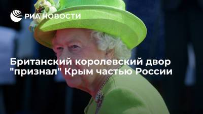 Британский королевский двор указал Россию в обратном адресе письма школьникам из Крыма