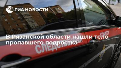 В Рязанской области нашли тело пропавшего подростка с признаками насильственной смерти