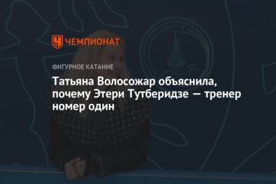 Татьяна Волосожар объяснила, почему Этери Тутберидзе — тренер номер один