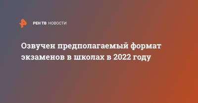 Анзор Музаев - Озвучен предполагаемый формат экзаменов в школах в 2022 году - ren.tv
