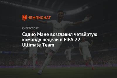 Садио Мане возглавил четвёртую команду недели в FIFA 22 Ultimate Team