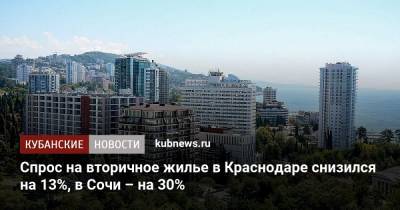 Спрос на вторичное жилье в Краснодаре снизился на 13%, в Сочи – на 30%