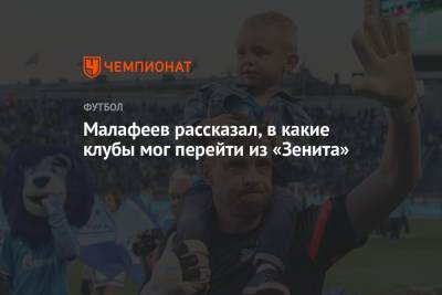 Малафеев рассказал, в какие клубы мог перейти из «Зенита»