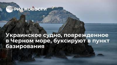 Судно ВМС Украины, получившее повреждения в Черном море, буксируют в пункт базирования