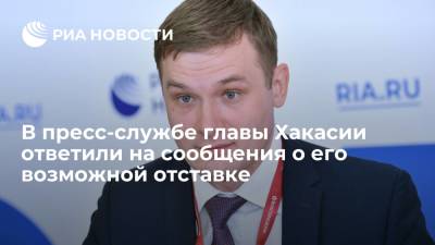 В пресс-службе главы Хакасии Коновалова назвали сообщения о его возможной отставке слухами