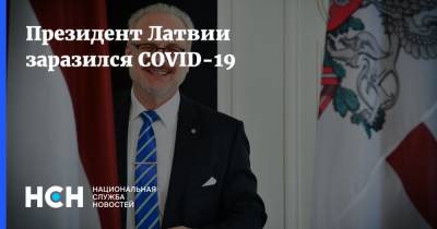 Президент Латвии заразился COVID-19
