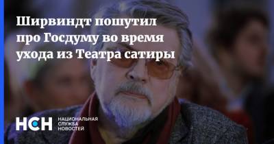 Ширвиндт пошутил про Госдуму во время ухода из Театра сатиры