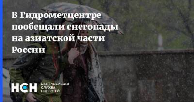 В Гидрометцентре пообещали снегопады на азиатской части России