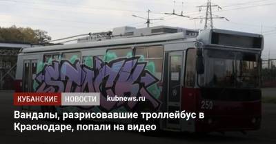 Вандалы, разрисовавшие троллейбус в Краснодаре, попали на видео