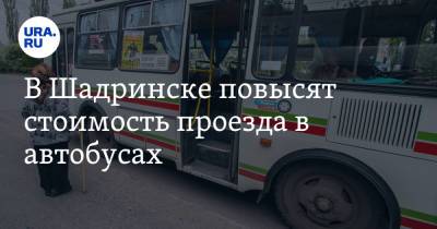 В Шадринске повысят стоимость проезда в автобусах