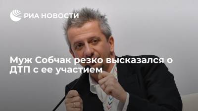 Муж Собчак Богомолов: историю с ДТП в Сочи используют "последние подонки"