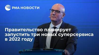 Вице-премьер Чернышенко анонсировал запуск трех новых суперсервисов в 2022 году